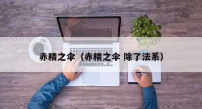 赤精之伞（赤精之伞 除了法系）