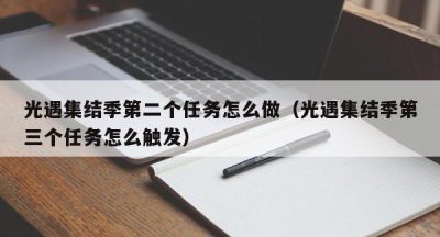 光遇集结季第二个任务怎么做（光遇集结季第三个任务怎么触发）
