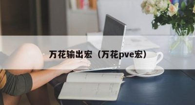 万花输出宏（万花pve宏）