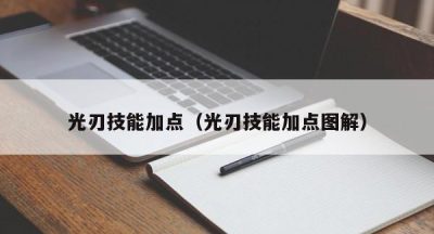 光刃技能加点（光刃技能加点图解）