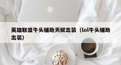 英雄联盟牛头辅助天赋出装（lol牛头辅助出装）