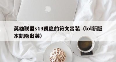 英雄联盟s13凯隐的符文出装（lol新版本凯隐出装）