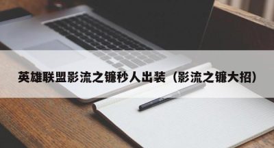 英雄联盟影流之镰秒人出装（影流之镰大招）