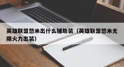 英雄联盟悠米出什么辅助装（英雄联盟悠米无限火力出装）