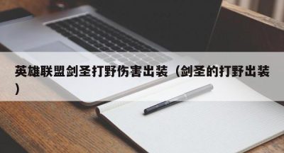 英雄联盟剑圣打野伤害出装（剑圣的打野出装）