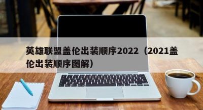 英雄联盟盖伦出装顺序2022（2021盖伦出装顺序图解）