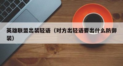 英雄联盟出装轻语（对方出轻语要出什么防御装）