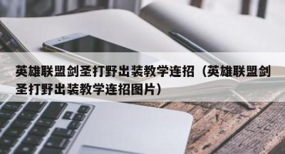 英雄联盟剑圣打野出装教学连招（英雄联盟剑圣打野出装教学连招图片）