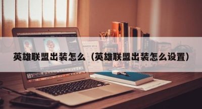 英雄联盟出装怎么（英雄联盟出装怎么设置）
