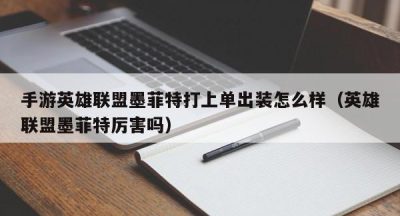手游英雄联盟墨菲特打上单出装怎么样（英雄联盟墨菲特厉害吗）