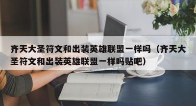 齐天大圣符文和出装英雄联盟一样吗（齐天大圣符文和出装英雄联盟一样吗贴吧）