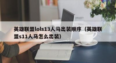 英雄联盟lols13人马出装顺序（英雄联盟s11人马怎么出装）