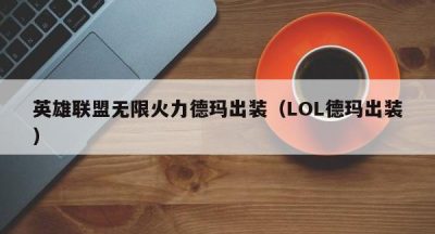 英雄联盟无限火力德玛出装（LOL德玛出装）