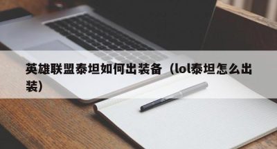 英雄联盟泰坦如何出装备（lol泰坦怎么出装）