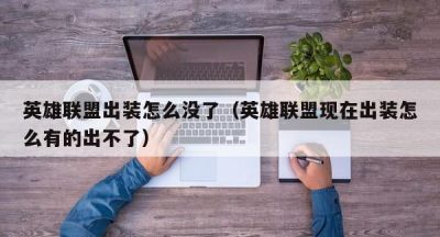 英雄联盟出装怎么没了（英雄联盟现在出装怎么有的出不了）