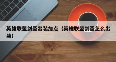 英雄联盟剑圣出装加点（英雄联盟剑圣怎么出装）