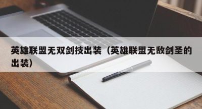 英雄联盟无双剑技出装（英雄联盟无敌剑圣的出装）