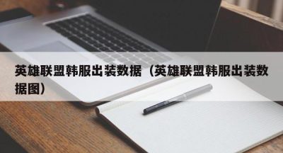 英雄联盟韩服出装数据（英雄联盟韩服出装数据图）