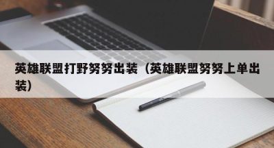 英雄联盟打野努努出装（英雄联盟努努上单出装）