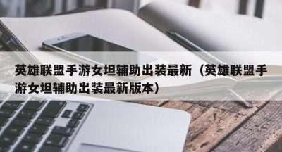 英雄联盟手游女坦辅助出装最新（英雄联盟手游女坦辅助出装最新版本）