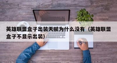 英雄联盟盒子出装天赋为什么没有（英雄联盟盒子不显示出装）