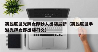 英雄联盟光辉女郎秒人出装最新（英雄联盟手游光辉女郎出装符文）