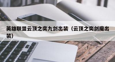 英雄联盟云顶之奕九剑出装（云顶之奕剑魔出装）