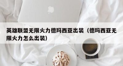 英雄联盟无限火力德玛西亚出装（德玛西亚无限火力怎么出装）