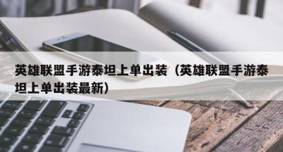 英雄联盟手游泰坦上单出装（英雄联盟手游泰坦上单出装最新）