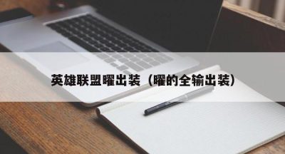 英雄联盟曜出装（曜的全输出装）