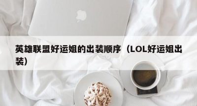 英雄联盟好运姐的出装顺序（LOL好运姐出装）