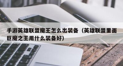 手游英雄联盟魔王怎么出装备（英雄联盟里面巨魔之王用什么装备好）
