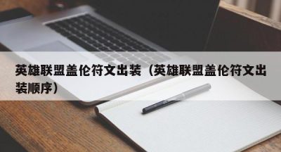 英雄联盟盖伦符文出装（英雄联盟盖伦符文出装顺序）