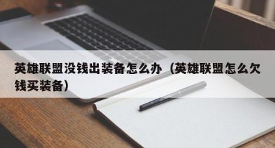 英雄联盟没钱出装备怎么办（英雄联盟怎么欠钱买装备）