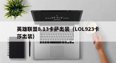 英雄联盟8.13卡萨出装（LOL923卡莎出装）