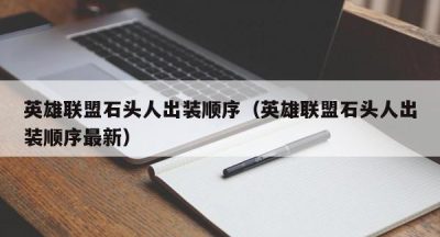 英雄联盟石头人出装顺序（英雄联盟石头人出装顺序最新）