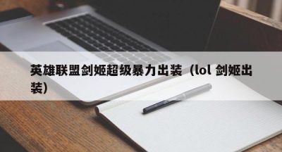 英雄联盟剑姬超级暴力出装（lol 剑姬出装）