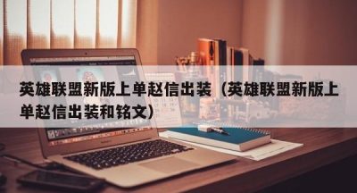 英雄联盟新版上单赵信出装（英雄联盟新版上单赵信出装和铭文）