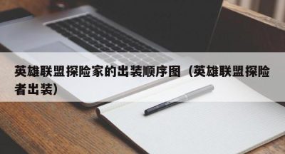英雄联盟探险家的出装顺序图（英雄联盟探险者出装）