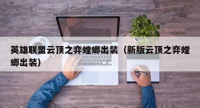 英雄联盟云顶之弈螳螂出装（新版云顶之弈螳螂出装）