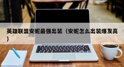 英雄联盟安妮最强出装（安妮怎么出装爆发高）