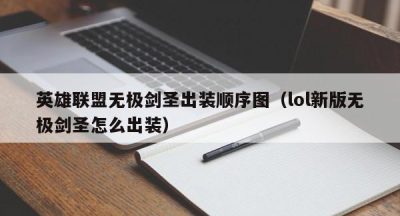 英雄联盟无极剑圣出装顺序图（lol新版无极剑圣怎么出装）