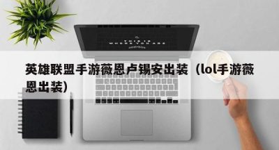 英雄联盟手游薇恩卢锡安出装（lol手游薇恩出装）