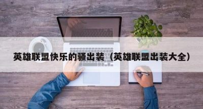英雄联盟快乐的骚出装（英雄联盟出装大全）