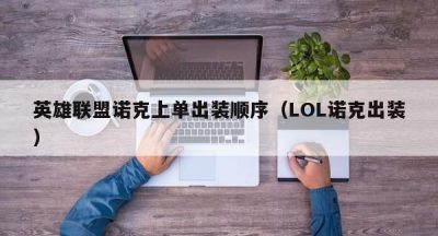 英雄联盟诺克上单出装顺序（LOL诺克出装）