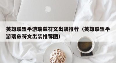 英雄联盟手游瑞兹符文出装推荐（英雄联盟手游瑞兹符文出装推荐图）