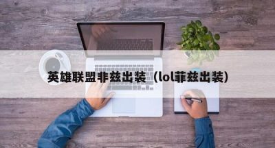 英雄联盟非兹出装（lol菲兹出装）