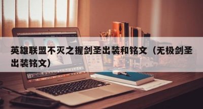 英雄联盟不灭之握剑圣出装和铭文（无极剑圣出装铭文）