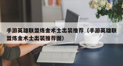 手游英雄联盟炼金术士出装推荐（手游英雄联盟炼金术士出装推荐图）