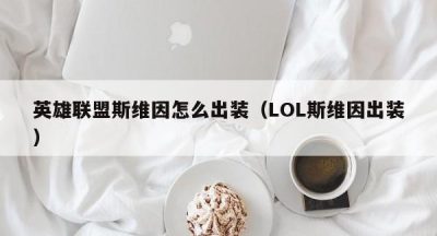 英雄联盟斯维因怎么出装（LOL斯维因出装）